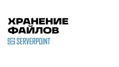 Файловый сервер