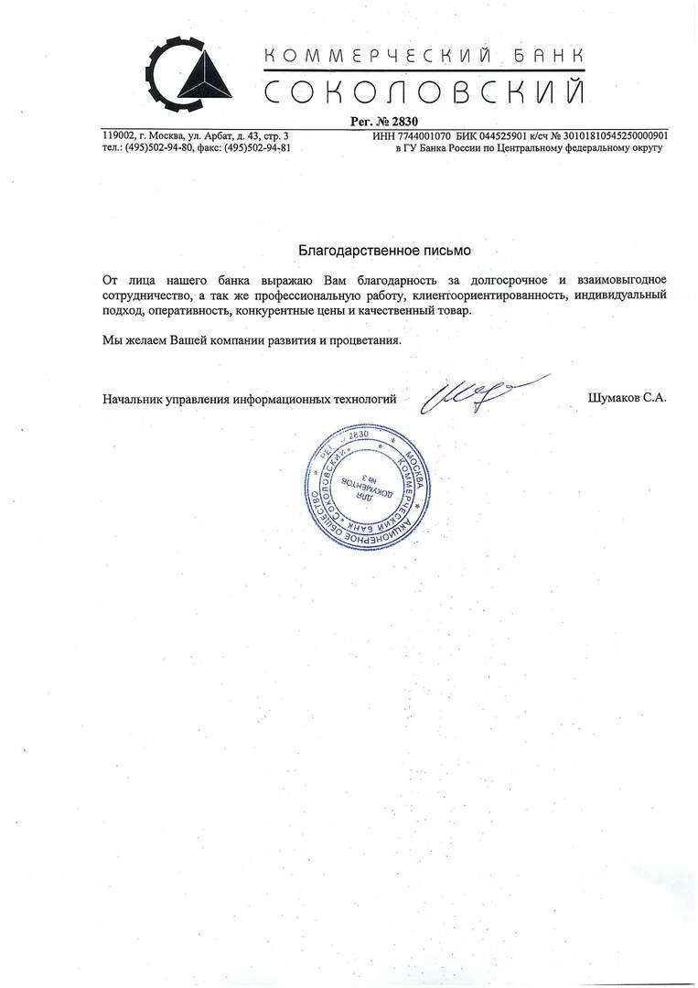 Шумаков С.Ф.